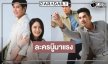 ใครว่าเงียบ! “เอก รังสิโรจน์” ได้เฮ “เพลงรัก พยัคฆ์ร้าย” เรตติ้งสุดพีค