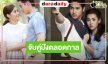 รีรันกี่ครั้งก็ปัง! “เจมส์จิ-เบลล่า” จับคู่เริ่ด ดัน “ปดิวรัดา” เรตติ้งแรง
