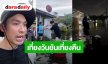เที่ยงวันยันเที่ยงคืน! “มะตูม” พร้อมทีมอาสาลุยน้ำท่วมนำข้าวอาหารและน้ำดื่มไปแจกให้ผู้ประสบภัยน้ำท่วม
