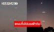 วันนี้สวยกว่าเมื่อวาน! “ดวงจันทร์-ดาวพฤหัสบดี-ดาวศุกร์” เรียงกันเป็นเส้นตรง