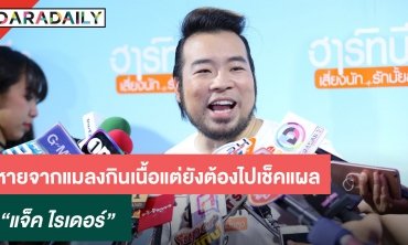 "แจ็คไรเดอร์" หายจากโรคแบคทีเรียกินเนื้อคน ลั่นกลับมารับงานเต็มที่