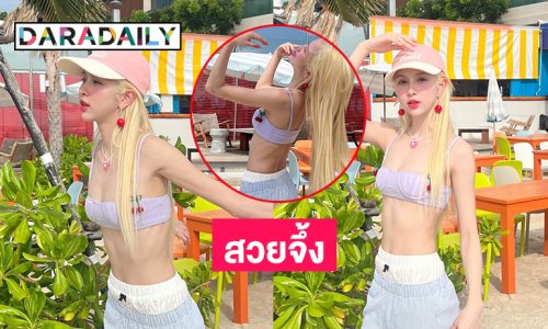 ฮอตอิหลี! สาวลูกครึ่งสมาชิกเกิร์ลกรุ๊ปดังโชว์ท่อนบนใสๆ