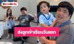 โมเมนต์น่ารัก! “แจ็ค แฟนฉัน - ใบหม่อน” ส่ง “น้องคากิ” เรียนวันแรก