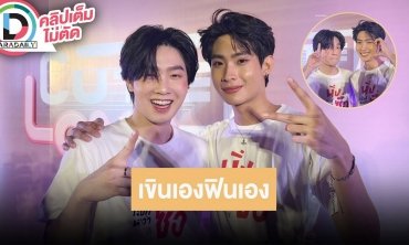 “ติวเตอร์-ยิม” เล่าเล่น “นิ่งเฮียก็หาว่าซื่อ” มีเขินเอง ฟินเอง อัปเดตซีรีส์ “พี่เจตคนกลาง”