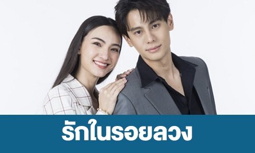 เรื่องย่อ “รักในรอยลวง”