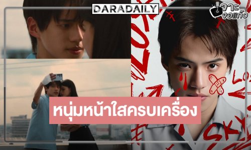 ส่องความหล่อ “แซม พฤฒิชัย” หรือ “สกาย” หนุ่มหน้าใสมากฝีมือเจอ “แนนโน๊ะ” คนแรก