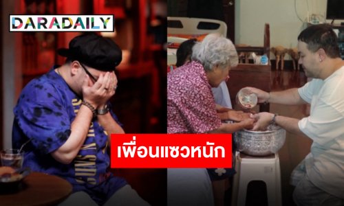 ปิดเมนต์ทันไหม!? “โอ๊ต ปราโมทย์” ไหว้แม่ แต่เพื่อนแห่แซวเป็นผู้กุมความลับ