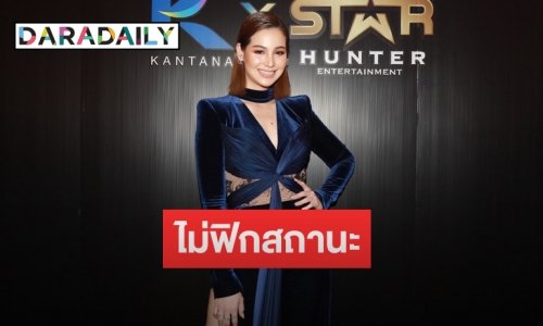 “ดารัณ” ยิ้มรับหุ่นฟิตแอนด์เฟิร์มขึ้น  แฮปปี้คุยหนุ่มนอกวงการ