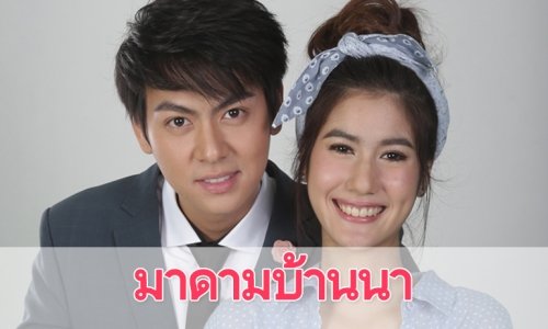 เรื่องย่อละคร “มาดามบ้านนา”