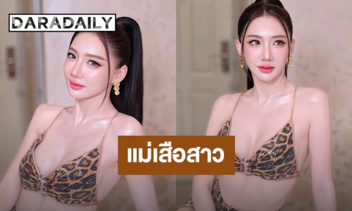 เสือก็คือเสือ! “เบนซ์ พริกไทย” แซ่บซี๊ดชุดแม่เสื้อสาวสุดแซ่บ เว้าอกอวดเอวเอสสวยจึ้ง