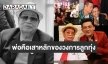 “รักเหมือนพ่อแท้ๆ” จากใจ “นก บริพันธ์” อาลัยราชาเพลงแหล่ “ไวพจน์ เพชรสุพรรณ”