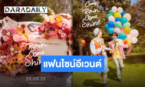 แฟนไซน์มาแล้วจ้า “ซี-นุนิว” โฟโต้บุ๊คเล่มที่ 3 “Come Rain Come Shine” พร้อมสดใสเผื่อคนทั้งโลกแล้ว