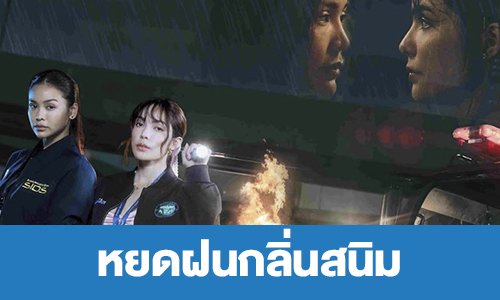 เรื่องย่อ “หยดฝนกลิ่นสนิม”