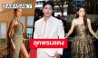 “วีนา-ลุค-โยโกะ” ลุคพรมแดงอย่างจึ้ง! โชว์ความปังในเทศกาลหนังเมืองคานส์ 2026