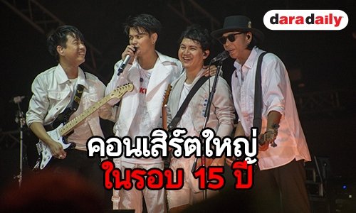 ZEAL เหวี่ยงความมัน! สุดพลังใน “Leo Presents Zeal 15yrs Concert”