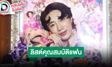 “นนกุล” เขินเสิร์ฟหวาน “แอฟ” กลางไลฟ์ ทำในโอกาสพิเศษ
