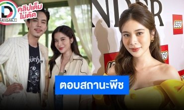 “เก้า สุภัสสรา” ยืนยัน “พีช พชร” ไม่ได้จีบ เผยหมอดูทักเหมือนกันทุกสำนักเนื้อคู่ให้รอไปก่อน