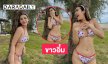  ร้อนผ่าวอีกแล้วเมื่ออดีตนางเอกวิกหนองแขมลงรูปเผ็ดๆขาวอึ๋มมาก