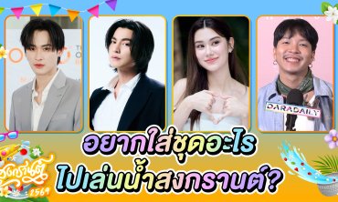 “อยากใส่ชุดอะไรไปเล่นน้ำสงกรานต์?”