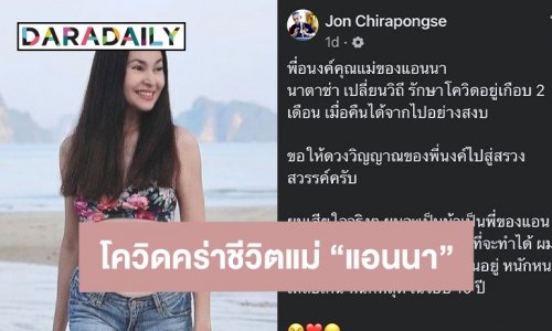 “คุณแม่อนงค์” แม่ของ “แอนนา” เสียชีวิตจากโควิด19