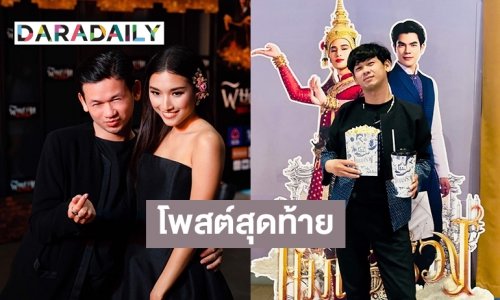 โพสต์สุดท้าย “คุณอรรถ” ผู้จัดการคุณอุบลร่วมงานหนัง “แมนสรวง”