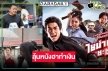 “ไชน่าทาวน์ ชะช่า” มาแน่! “มิ้นท์-อาเล็ก-มาร์ช” มอบความฮา ลุ้นหนังไทย 100 ล้าน!?