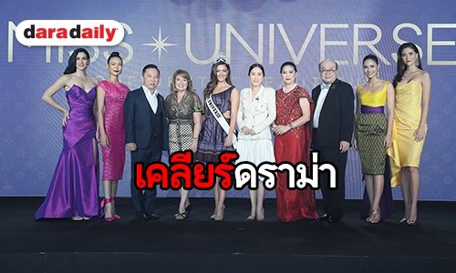 “ตี๋ แม็ทชิ่ง” นำทีมแถลงกรณีดราม่าเปลี่ยนมือผู้จัด "มิสยูนิเวิร์ส 2018"