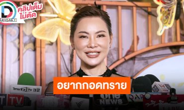 “บุ๋ม” ถ้าได้เจอ “ทราย สก๊อต” อยากกอดแน่นๆ ไม่ขอออกความคิดเห็นปม “แม่หมู-นาย ณภัทร”