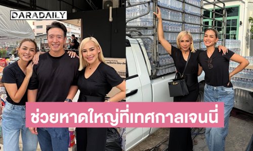 “วิกกี้-ชาย” บริจาคเงินสิ่งของร่วมสู้น้ำท่วมที่เทศกาลเจนนี่