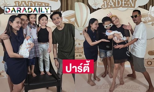 “โหงวเฮ้ง อัครพงษ์ศักดิ์” ปาร์ตี้ต้อนรับ “น้องเจเดน” พร้อมเปิดตัวทีมงาน