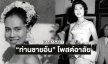 “ท่านชายอ้น” โพสต์อาลัยแด่พระบรมราชชนนีพันปีหลวง