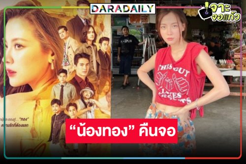 ช่องวันส่ง “ใบเฟิร์น” จากดินเป็นดาว “ทองประกายแสด” คืนจอหลังข่าว