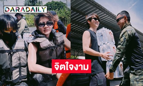 พี่น้องซุปตาร์ฮอตลุยหนองคายช่วยผู้ประสบอุทกภัย