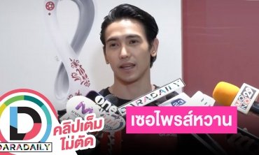 “ก็อต จิรายุ” เล่าโมเมนต์เซอไพรส์ทองแท่งวันเกิดโบว์ เผยให้มาให้กลับ 10 เท่า