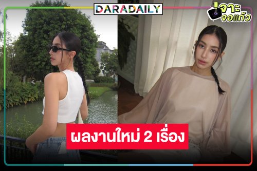 ข่าวดี! “มิ้นต์ ชาลิดา”  คืนจอมีผลงาน 2 เรื่องแล้ว