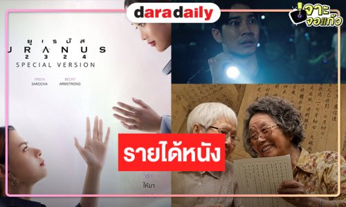 “จดหมายรักถึงอาม่า” มาแรง! ลุ้นผลงาน “ฟรีน-เบ็คกี้-ของแขก 2” เก็บรายได้ต่อเนื่อง