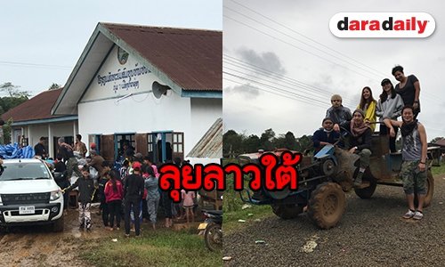 "โตโน่" เล่านาทีจิตอาสาที่ลาวใต้