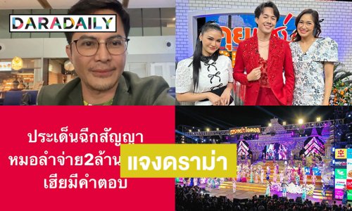 โปรดิวเซอร์รายการดังแจงดราม่าฉีกสัญญาหมอลำจ่ายสองล้าน