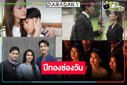 ช่องวันปังยกแผง! “อิงฟ้า-แอฟ-ตรี-ไผ่-ต่าย” กระแสแรงเรตติ้งปังไร้เทียมทาน