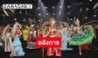 อลังการงานดีไซน์ “ชุดประจำชาติ” เวทีมิสแกรนด์อินเตอร์เนชั่นแนล2020