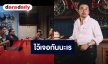 ไว้เจอกันนะเร “น้าเน็ก” เผยความทรงจำหลังกล้อง อาลัย “เร แม๊คโดแนลด์”