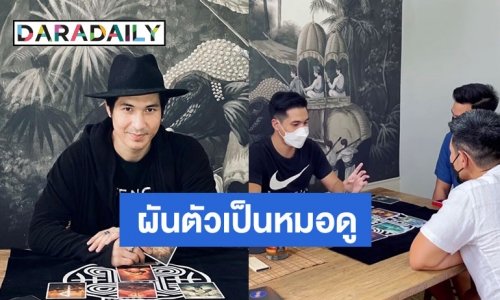 ฮือฮา “แต๊งค์ พงศกร” ผันตัวเป็นหมอดูไพ่รูนส์