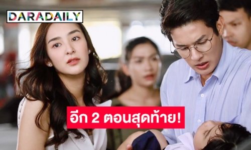 อินจนปัง! “รตีลวง” ตีเรตติ้งแตก แรงติดเทรนด์อันดับ 1 ลุ้นมรสุมชีวิต “เพื่อน-ชิปปี้” อีก 2 ตอนสุดท้าย!