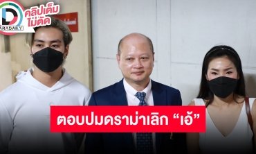 “ฟร้อง ศุภกิจ” ตอบปมหลังเลิก “เอ้ ชุติมา” เผยสาเหตุเลิกไม่เกี่ยวกับเงิน ถ้าฟ้องมาก็จะฟ้องกลับ