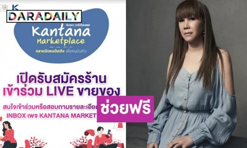ปัง! “ตุ๊กตา กันตนา” เปิดช่องทางพื้นที่กันตนามาร์เก็ตเพลส ดันตลาดออนไลน์ให้ผู้ขายฟรี