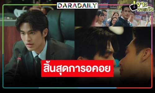 “บอย” เล่นวายเปิดตัวซีรีส์ “คมเดือน (MANDATE)” เกมการเมืองเรื่องของหัวใจ