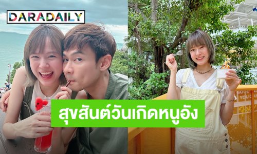 สุขสันต์วันเกิดหนูอัง! “แดน” อวยพรวันเกิด “แพทตี้” ปีนี้ปีแรกที่มีลูกๆในท้องฉลองด้วยกัน