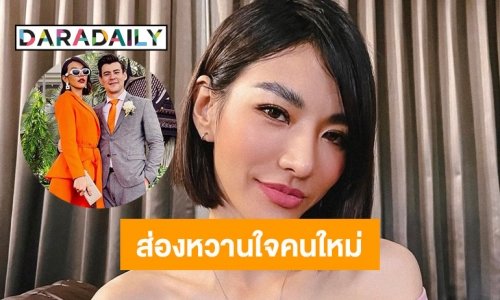 ส่องหวานใจ “จอห์น วิญญู” ดรีกรีนางเอกดัง
