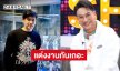 “ไก่ วรายุฑ” ขอ “ตั้น พิเชษฐไชย” ออกอากาศ เราแต่งงานกันเถอะ
