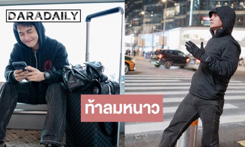 เปิดภาพ “กัน นภัทร” บินลัดฟ้ารับลมหนาวสนุกกับแก๊ง